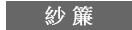 紗簾 台中窗簾 蕾絲紗 