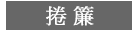 捲簾 南投窗簾 陽光捲簾 遮光捲簾 防焰捲簾