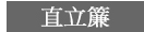 直立簾 彰化窗簾 玻璃纖維簾 防塵螨簾 防過敏