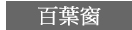 百葉窗 大台中窗簾 軌道 壁紙 地磚